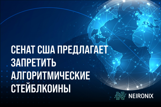 Сенаторы США предлагают запретить алгоритмические стейблкоины