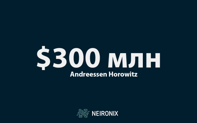 Andreessen Horowitz&nbsp;запустила криптовалютный фонд стоимостью в $300 млн