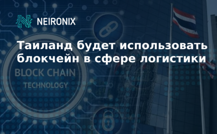 Таиланд будет использовать блокчейн в сфере логистики
