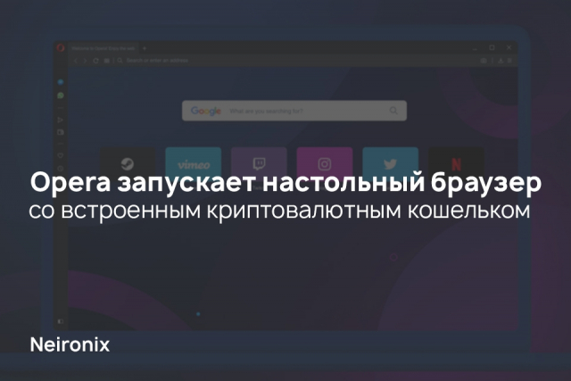 Opera запускает настольный браузер со встроенным криптовалютным кошельком