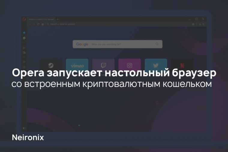 Opera запускает настольный браузер со встроенным криптовалютным кошельком