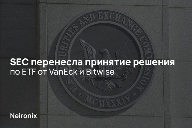 SEC перенесла принятие решения по ETF от VanEck и Bitwise