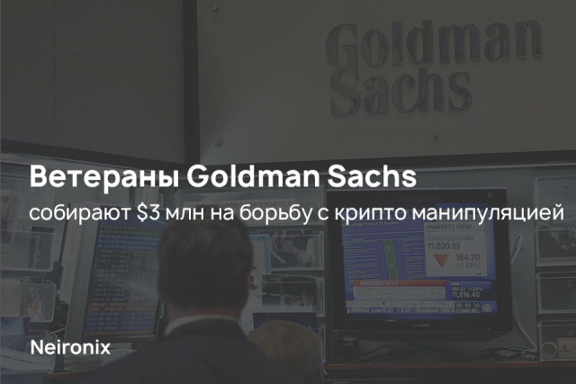 Ветераны Goldman Sachs собирают $3 млн на борьбу с крипто манипуляцией