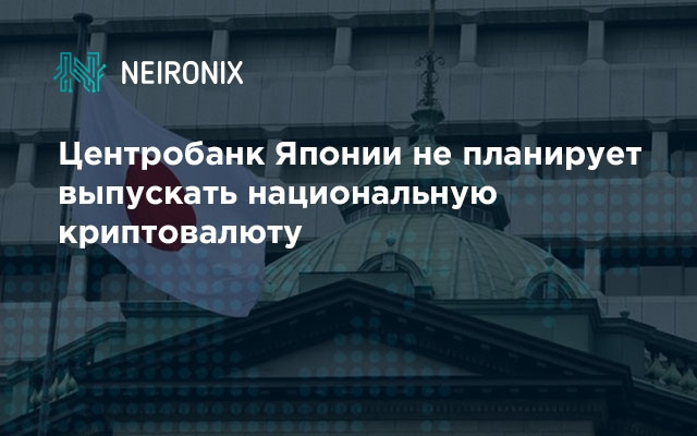 Центробанк Японии не планирует выпускать национальную криптовалюту