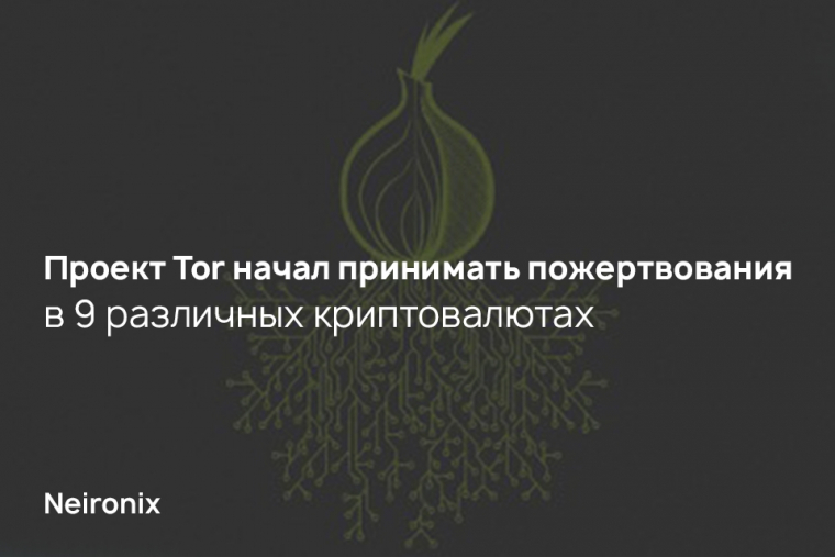 Проект Tor начал принимать пожертвования в 9 различных криптовалютах