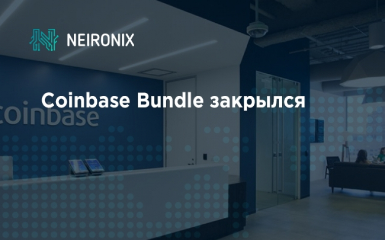 Coinbase закрыла свой сервис Coinbase Bundle