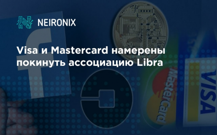 Visa и Mastercard намерены покинуть ассоциацию Libra