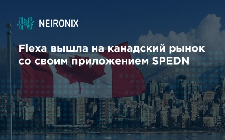 Flexa вышла на канадский рынок со своим приложением SPEDN