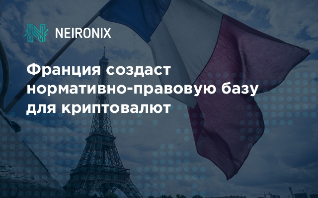 Франция создаст нормативно-правовую базу для криптовалют