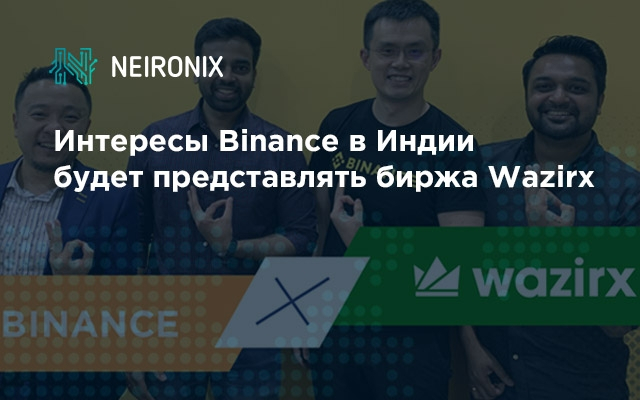 Интересы Binance в Индии будет представлять биржа Wazirx