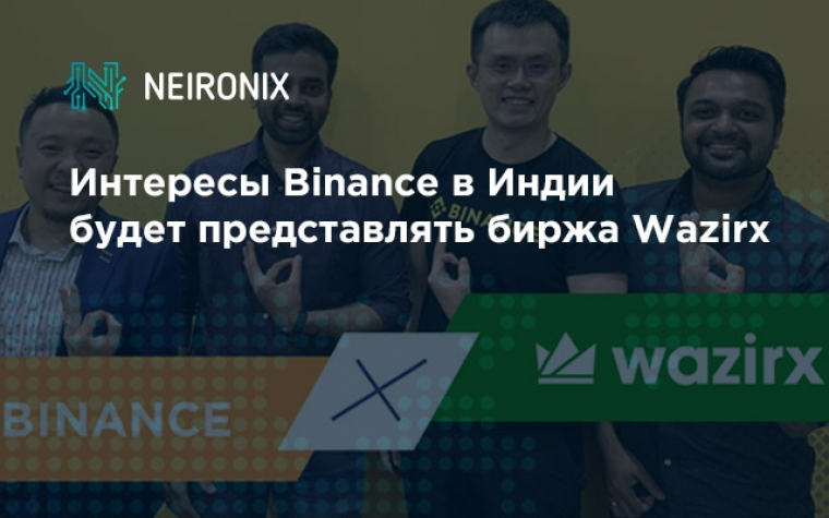 Интересы Binance в Индии будет представлять биржа Wazirx