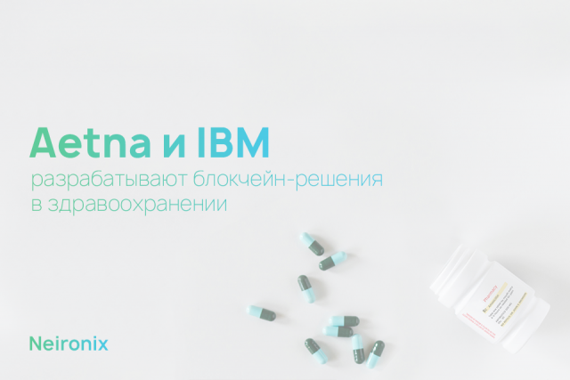 Страховой гигант Aetna сотрудничает с IBM, разрабатывая блокчейн-проект для индустрии здравоохранения