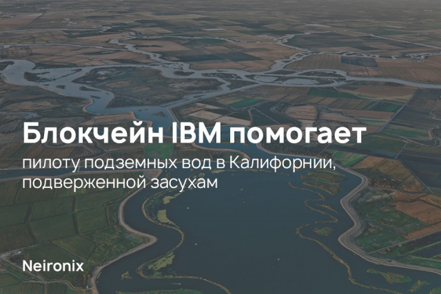 Блокчейн IBM помогает пилоту подземных вод в Калифорнии, подверженной засухам