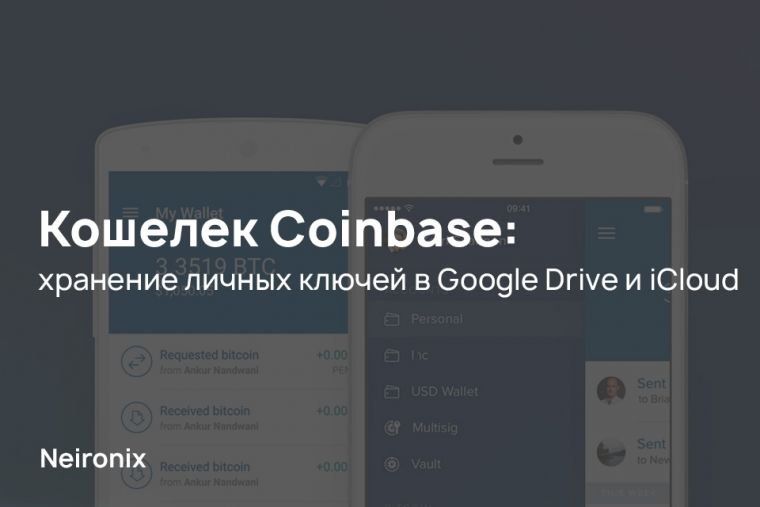 Кошелек Coinbase: хранение личных ключей в Google Drive и iCloud