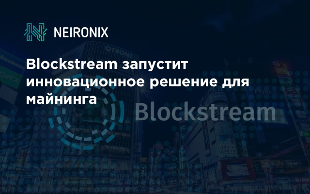 Blockstream запустит инновационное решение для майнинга
