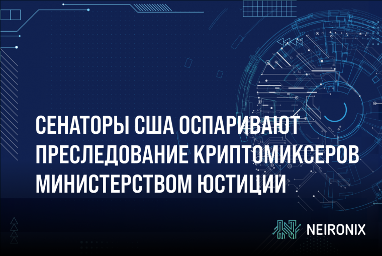 Сенаторы США оспаривают преследование криптомиксеров Министерством юстиции