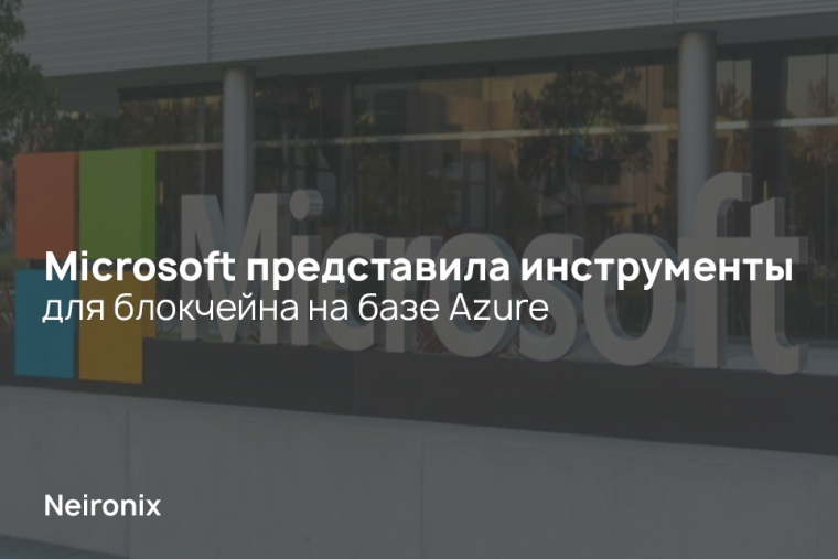 Microsoft представила инструменты для блокчейна на базе Azure