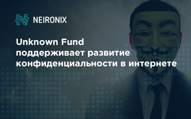 Unknown Fund поддерживает развитие конфиденциальности в интернете