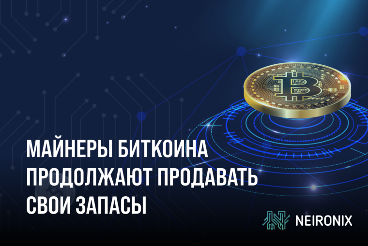 Майнеры биткоина продолжают продавать свои запасы: сеть сталкивается с падением комиссий