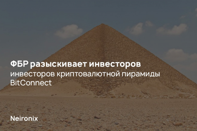 ФБР разыскивает инвесторов криптовалютной пирамиды BitConnect