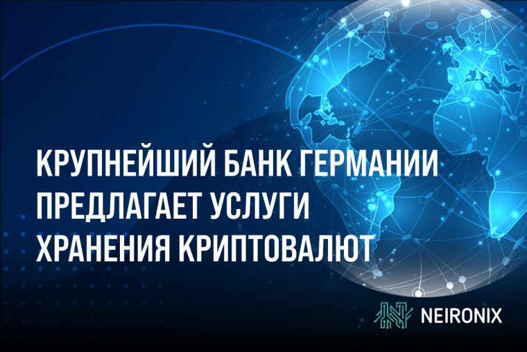 Крупнейший банк Германии предлагает услуги хранения криптовалют