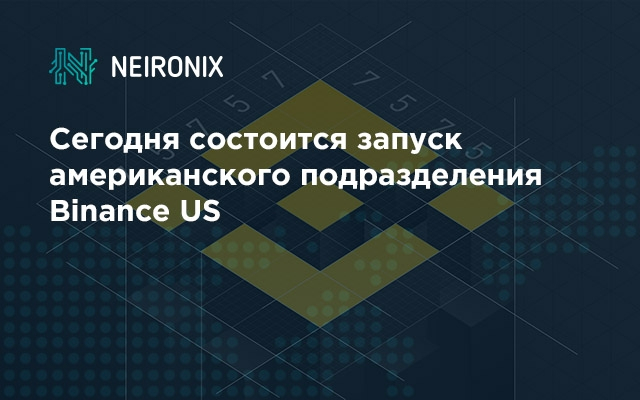 Сегодня состоится запуск американского подразделения биржи Binance US