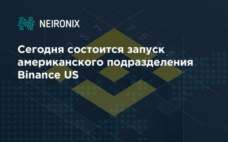 Сегодня состоится запуск американского подразделения биржи Binance US