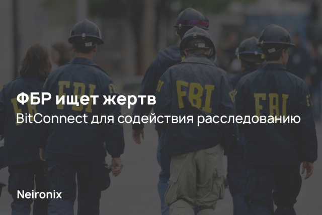 ФБР ищет жертв BitConnect для содействия расследованию