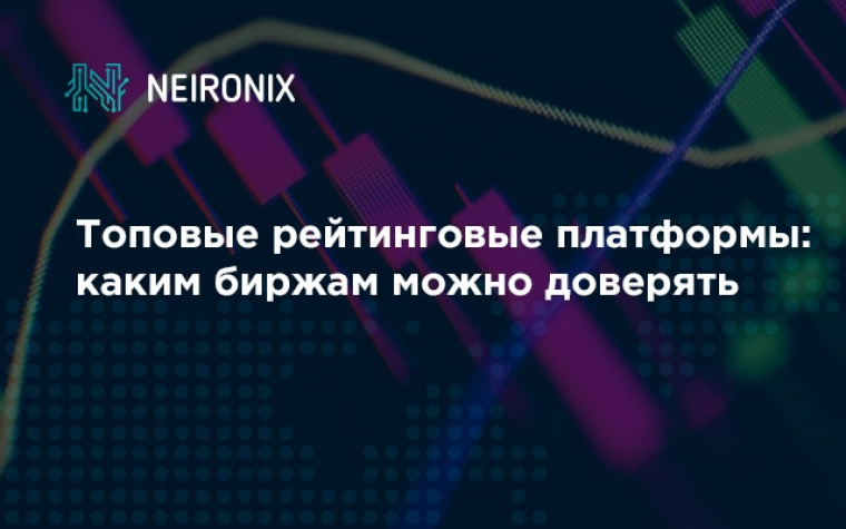 Топовые рейтинговые платформы: каким биржам можно доверять