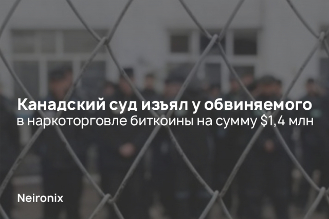 Канадский суд изъял у обвиняемого в наркоторговле биткоины на сумму $1,4 млн