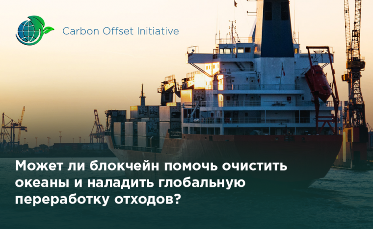 Может ли технология блокчейн помочь очистить океаны и улучшить методы управления отходами?