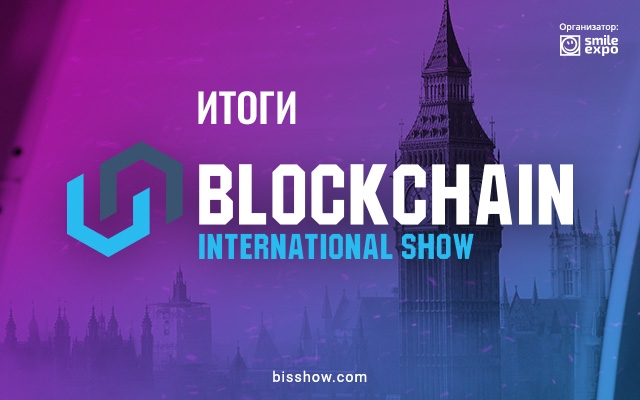 Blockchain International Show — как прошла блокчейн-конференция в Лондоне