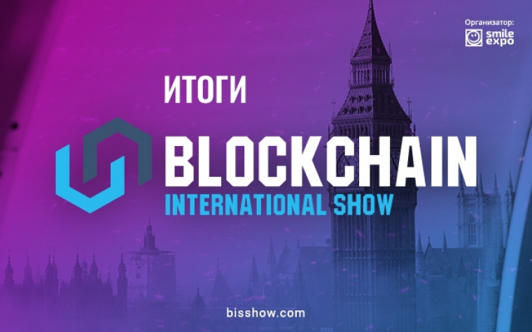 Blockchain International Show — как прошла блокчейн-конференция в Лондоне