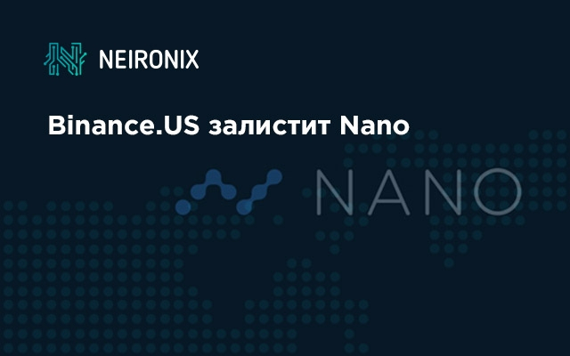 Binance.US залистит Nano