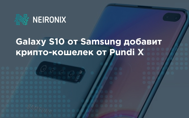 Galaxy S10 от Samsung добавит крипто-кошелек от Pundi X