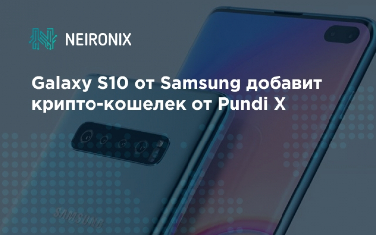Galaxy S10 от Samsung добавит крипто-кошелек от Pundi X