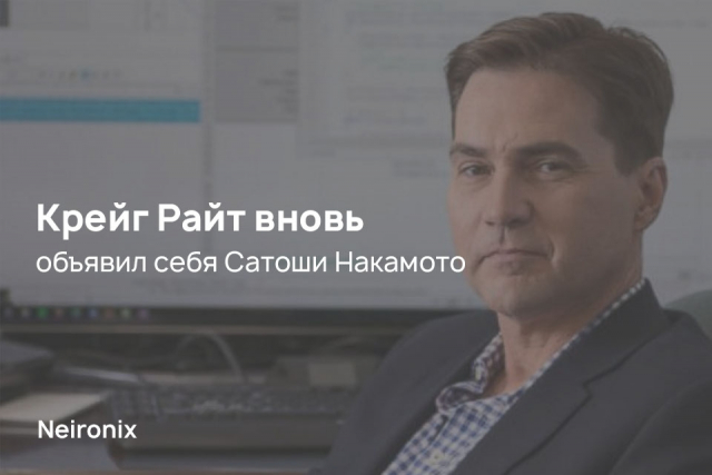 Крейг Райт вновь объявил себя Сатоши Накамото