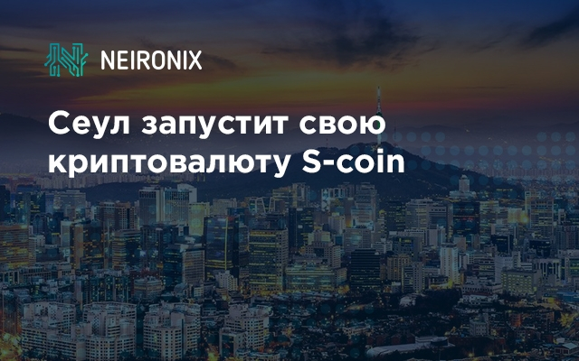  Сеул запустит свою криптовалюту S-coin
