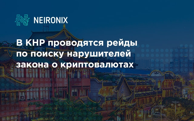 В КНР проводятся рейды по поиску нарушителей закона о криптовалютах
