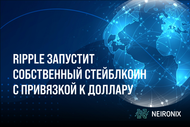 Ripple запустит собственный стейблкоин с привязкой к доллару