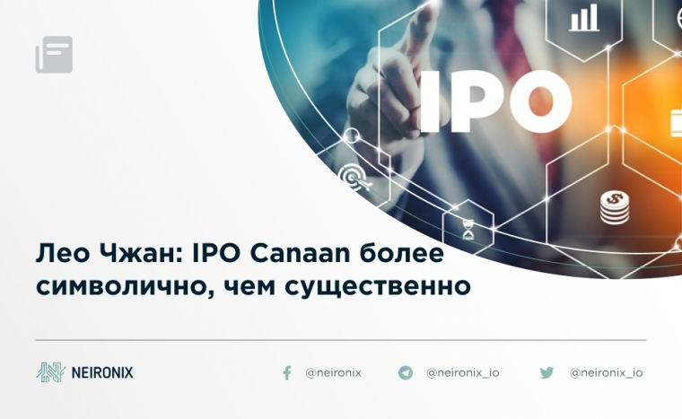 Лео Чжан: IPO Canaan более символично, чем существенно