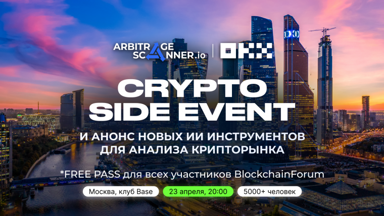 ИИ Ассистент и убийца ChatGPT – инсайды и отзывы на ивенте от OKX x ArbitrageScanner в Москве