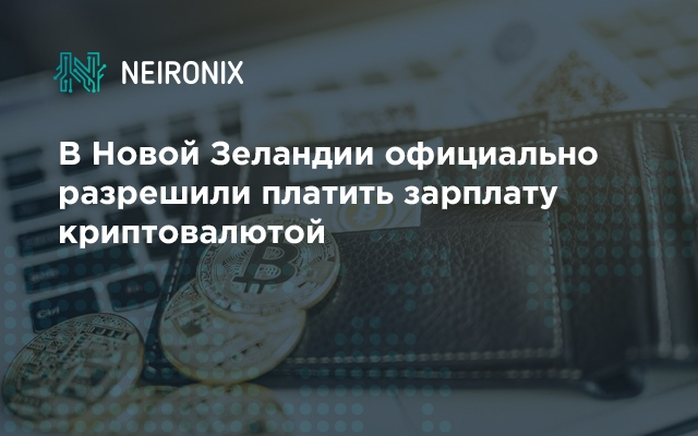 В Новой Зеландии официально разрешили платить зарплату наемным сотрудникам криптовалютой