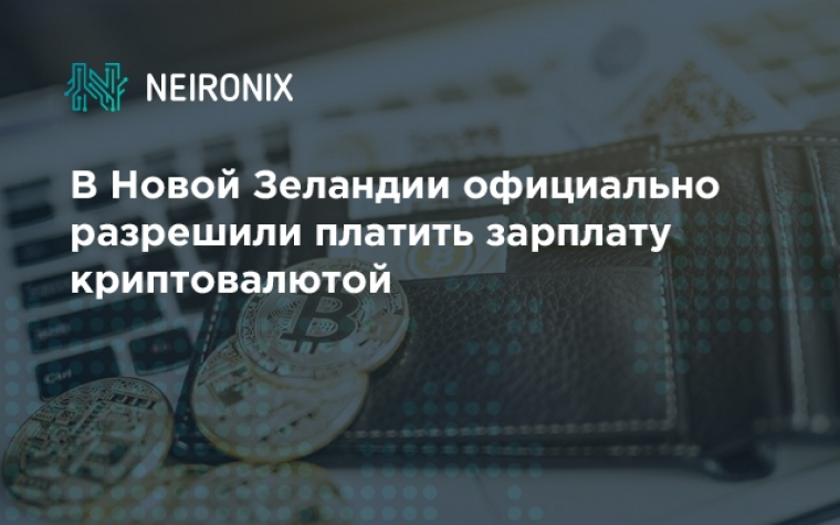 В Новой Зеландии официально разрешили платить зарплату наемным сотрудникам криптовалютой