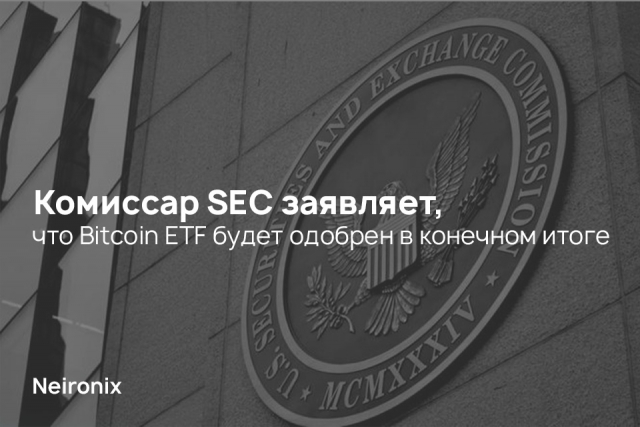 Комиссар SEC заявляет, что Bitcoin ETF будет одобрен в конечном итоге
