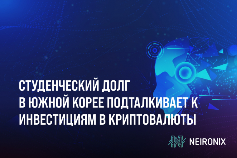 Студенческий долг в Южной Корее подталкивает к инвестициям в криптовалюты