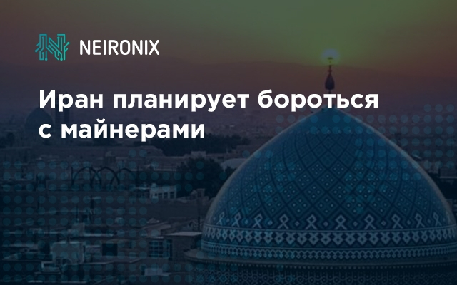 Иран планирует бороться с майнерами