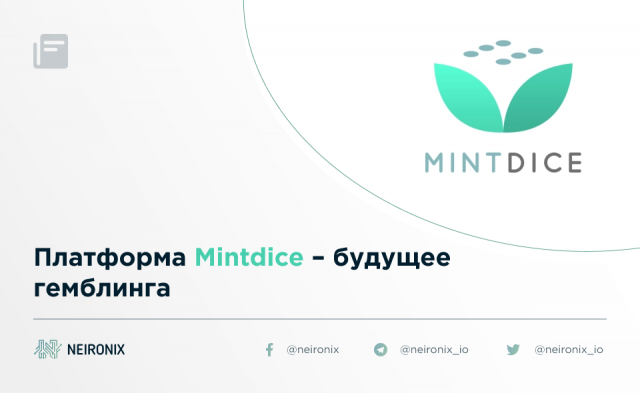 Платформа Mintdice – будущее гемблинга