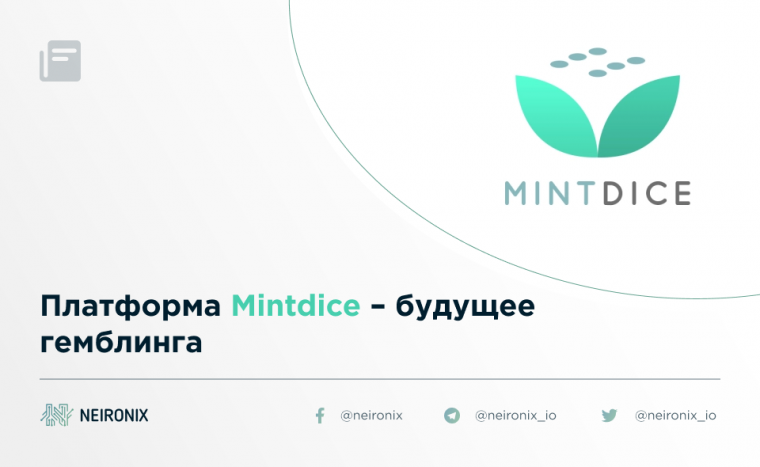 Платформа Mintdice – будущее гемблинга