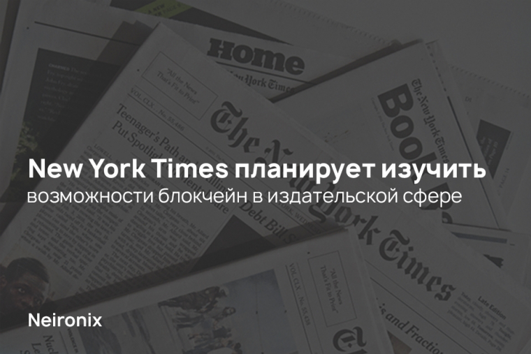 New York Times планирует изучить возможности блокчейн в издательской сфере